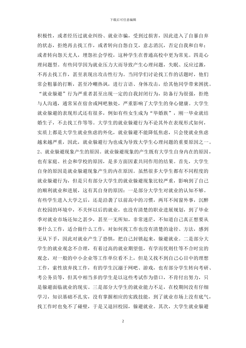 大学生就业逃避现象及解决路径_第2页
