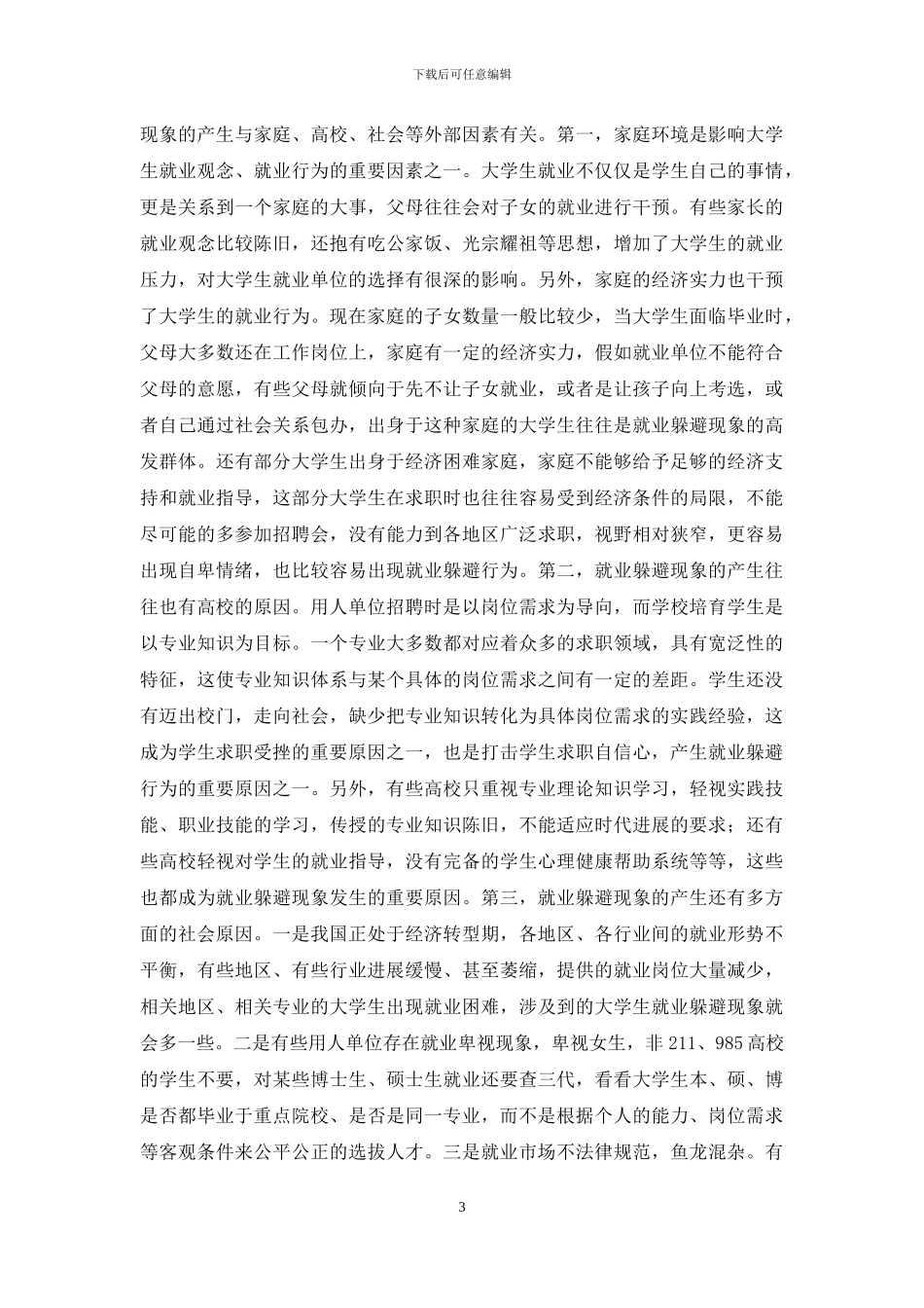 大学生就业逃避现象及解决路径_第3页
