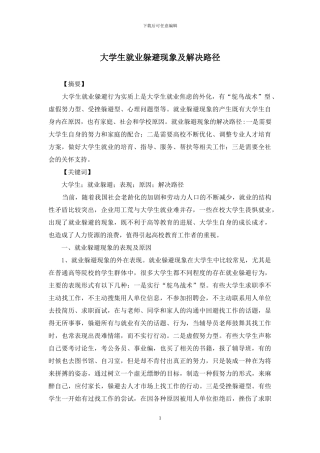 大学生就业逃避现象及解决路径