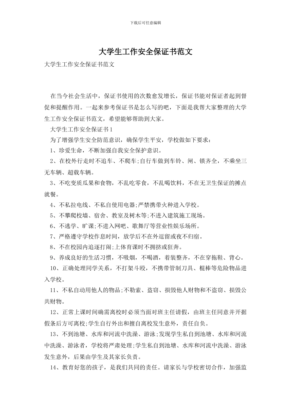 大学生工作安全保证书范文_第1页