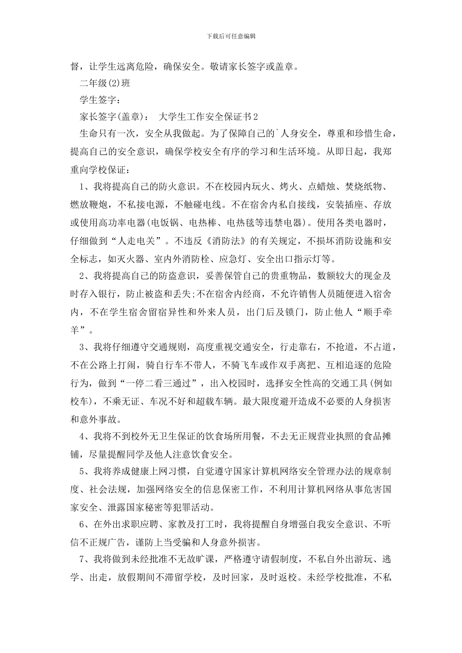 大学生工作安全保证书范文_第2页