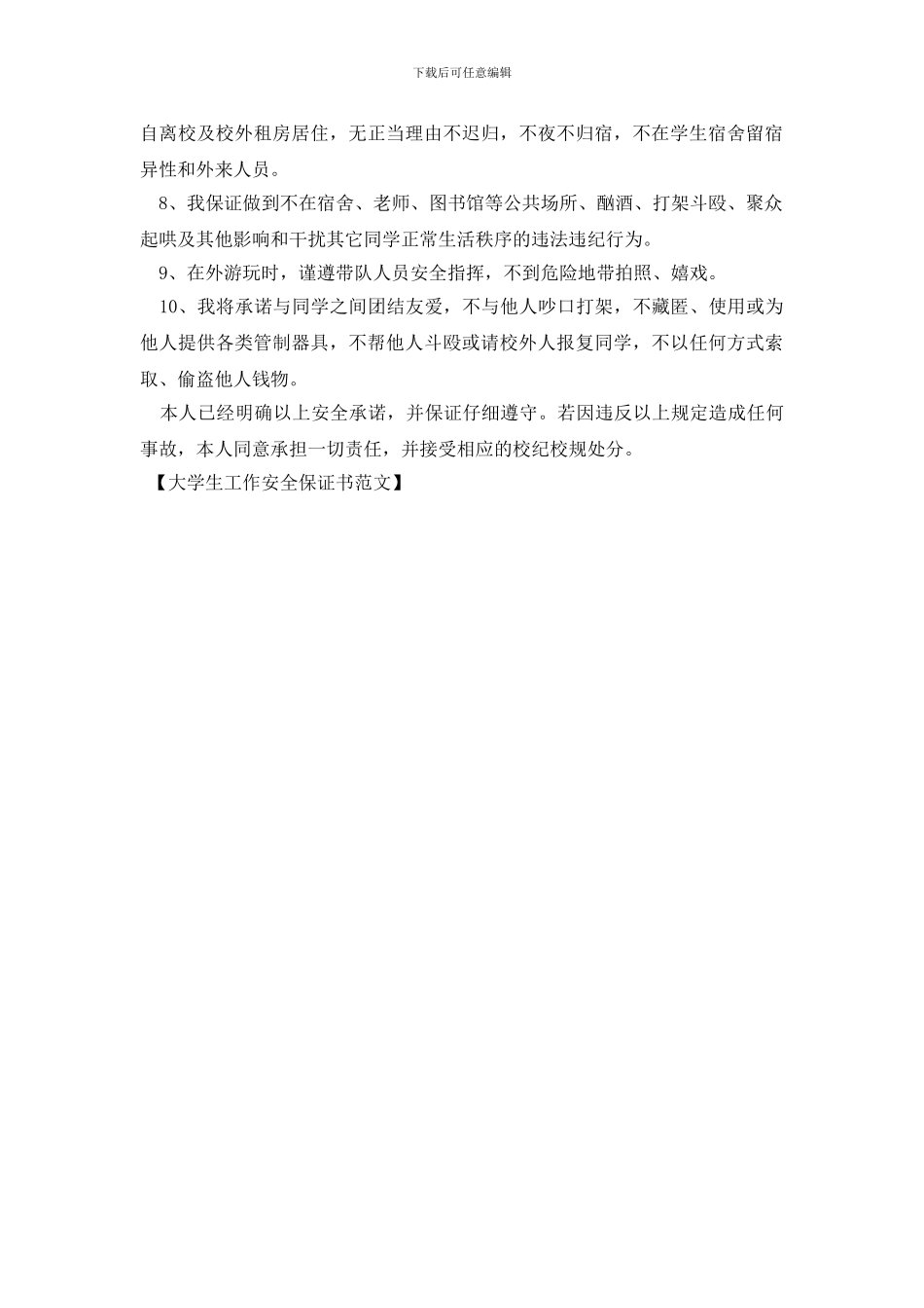 大学生工作安全保证书范文_第3页