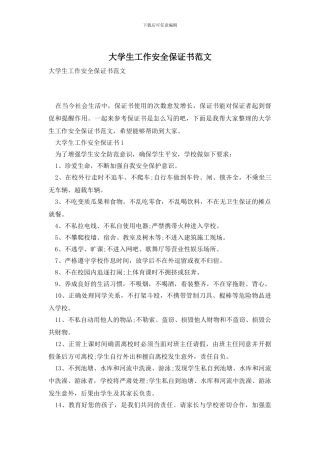 大学生工作安全保证书范文