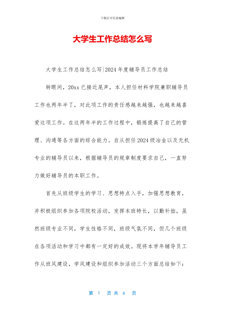 大学生工作总结怎么写_第1页