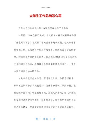 大学生工作总结怎么写