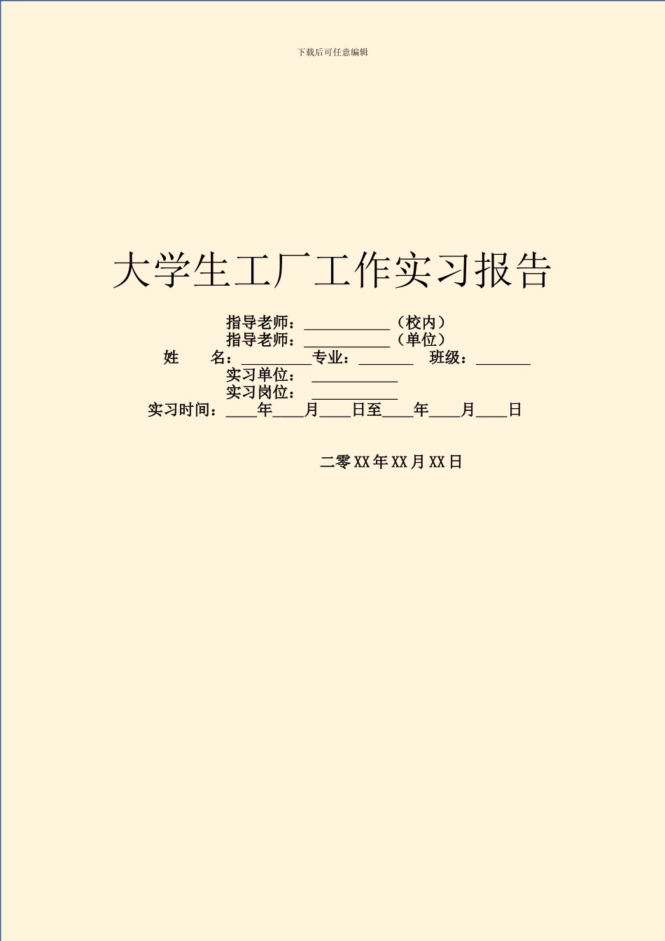 大学生工厂工作实习报告_第1页