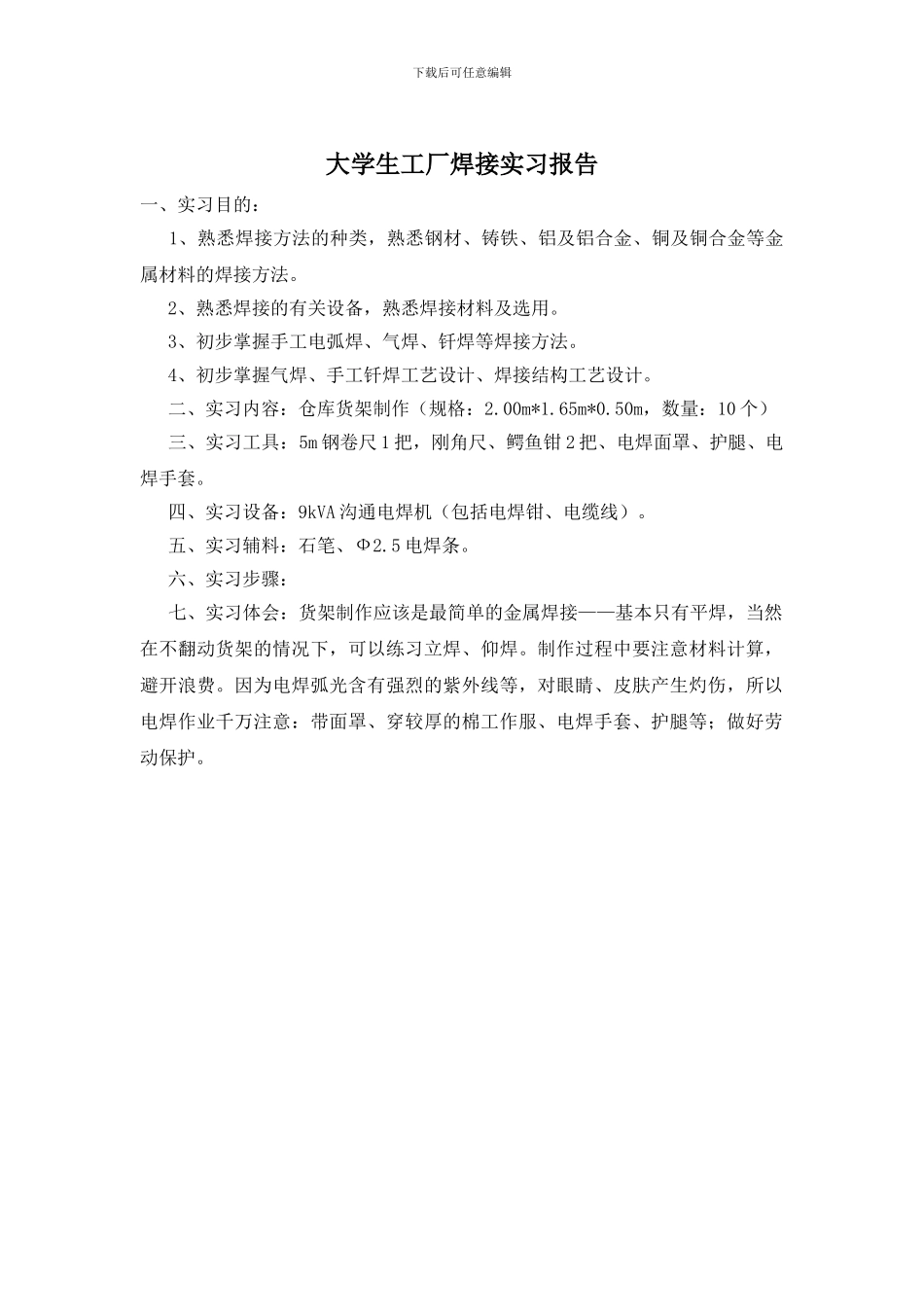 大学生工厂焊接实习报告_第1页