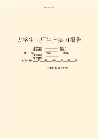 大学生工厂生产实习报告