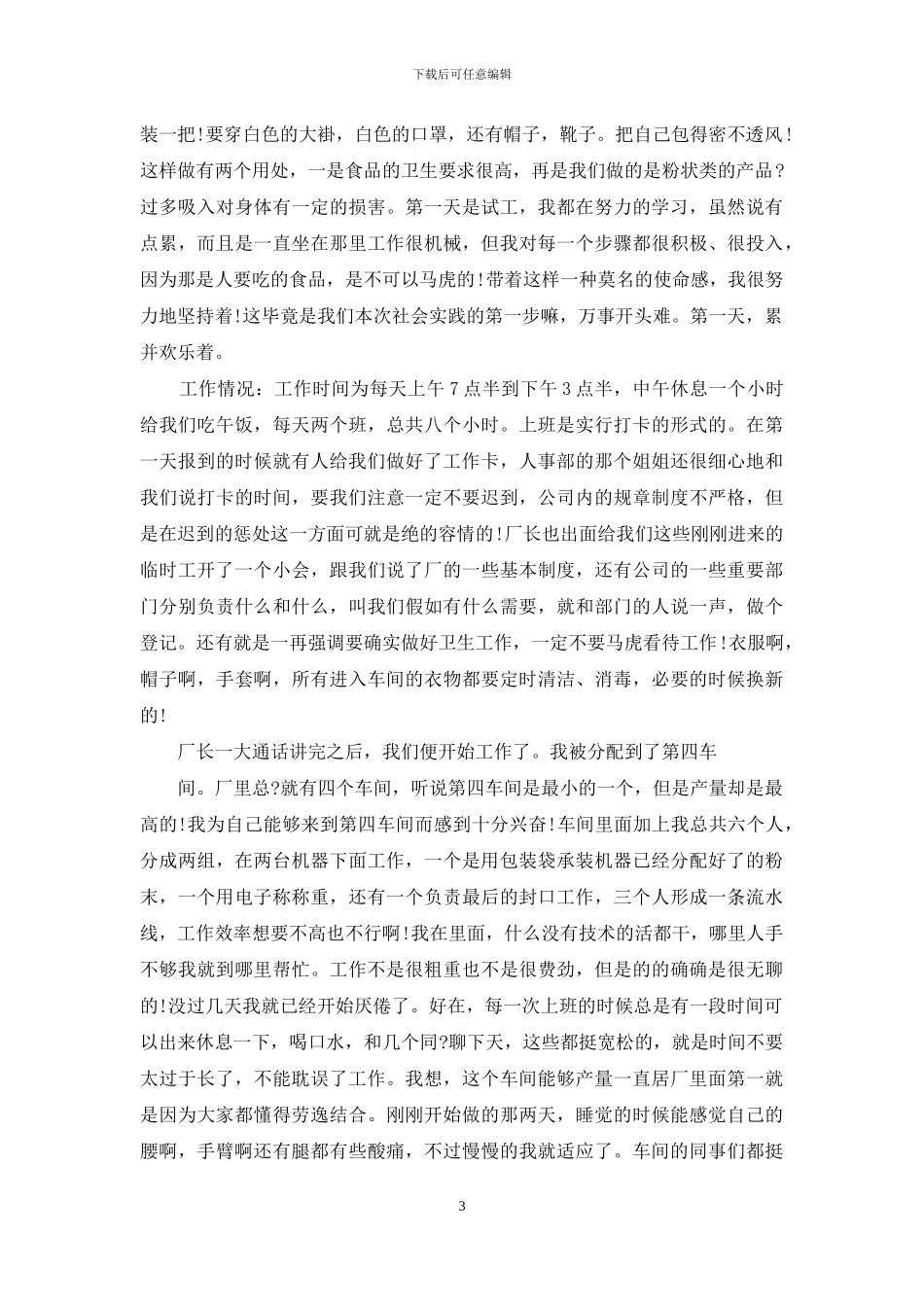 大学生工厂社会实践心得体会14篇_第3页