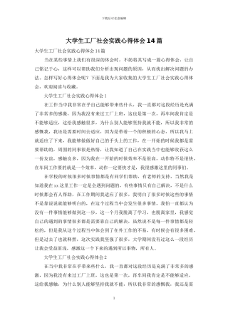 大学生工厂社会实践心得体会14篇