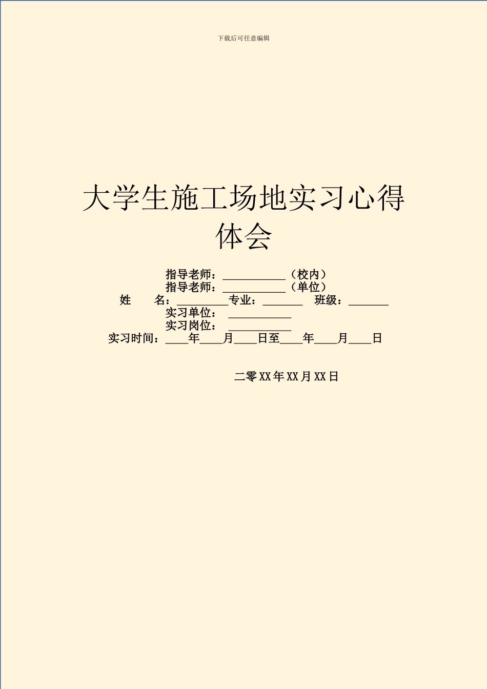 大学生工地实习心得体会_第1页