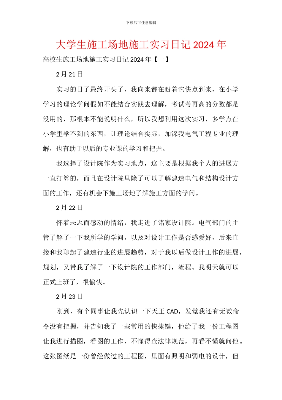 大学生工地施工实习日记2024年_第1页