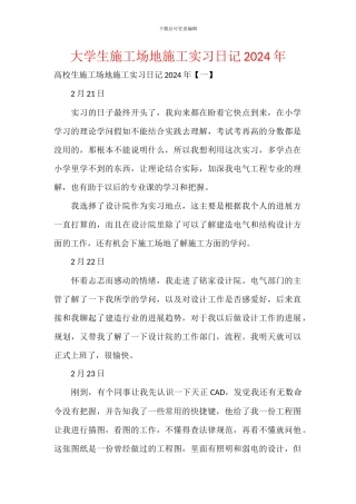大学生工地施工实习日记2024年