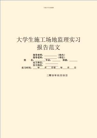 大学生工地监理实习报告范文