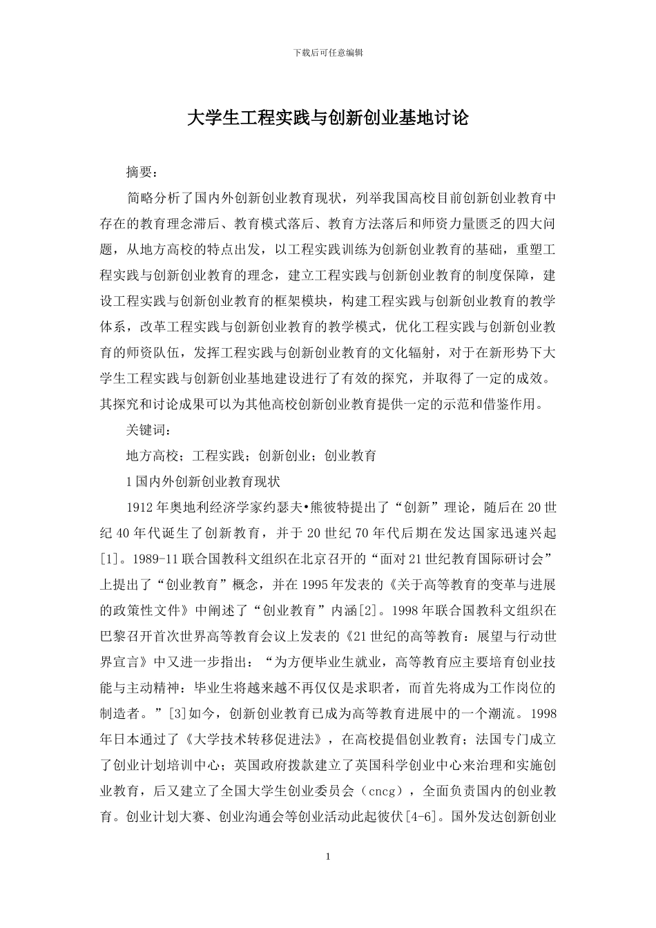 大学生工程实践与创新创业基地研究_第1页