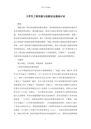 大学生工程实践与创新创业基地研究