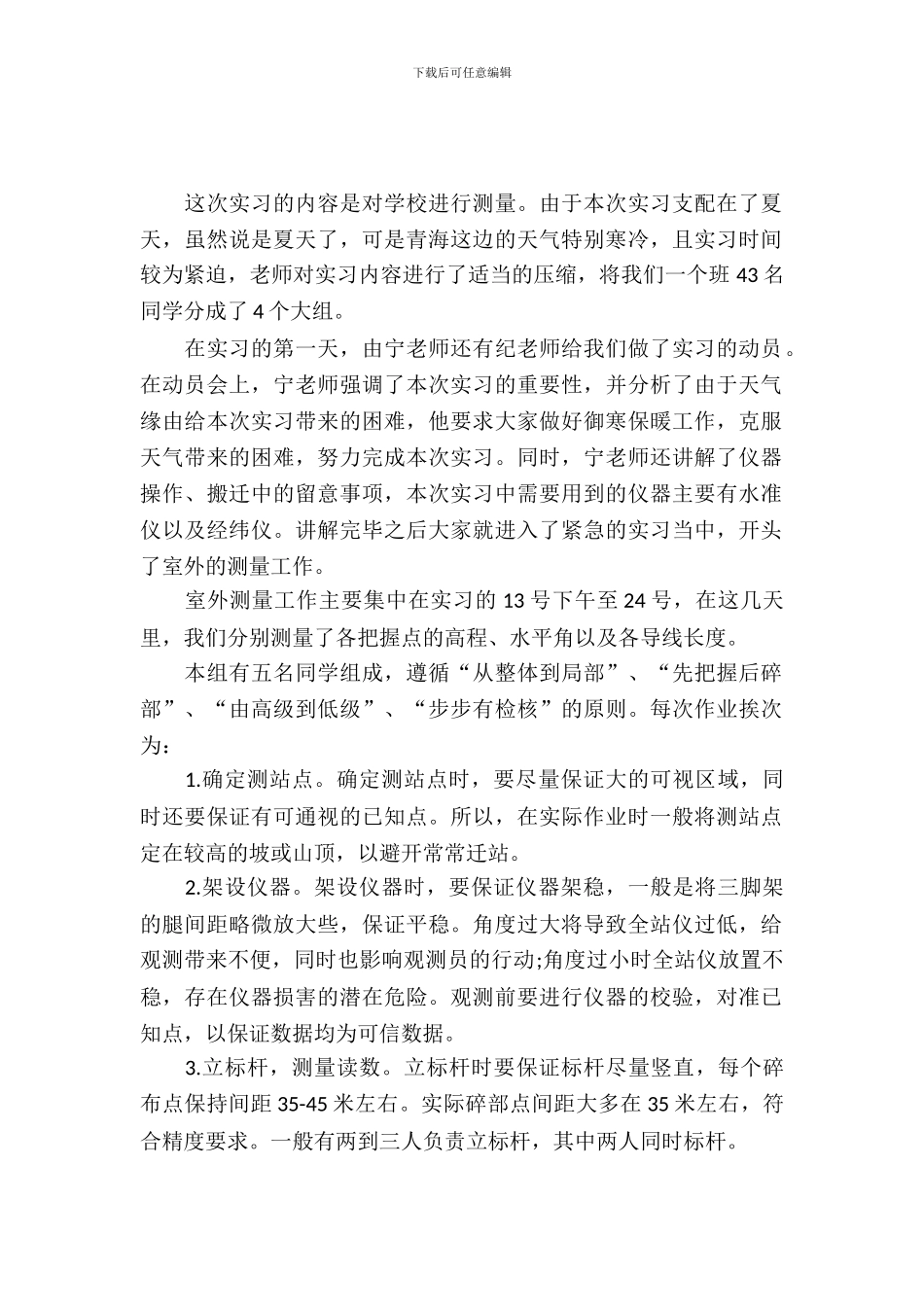 大学生工程测量实习报告范文_第2页