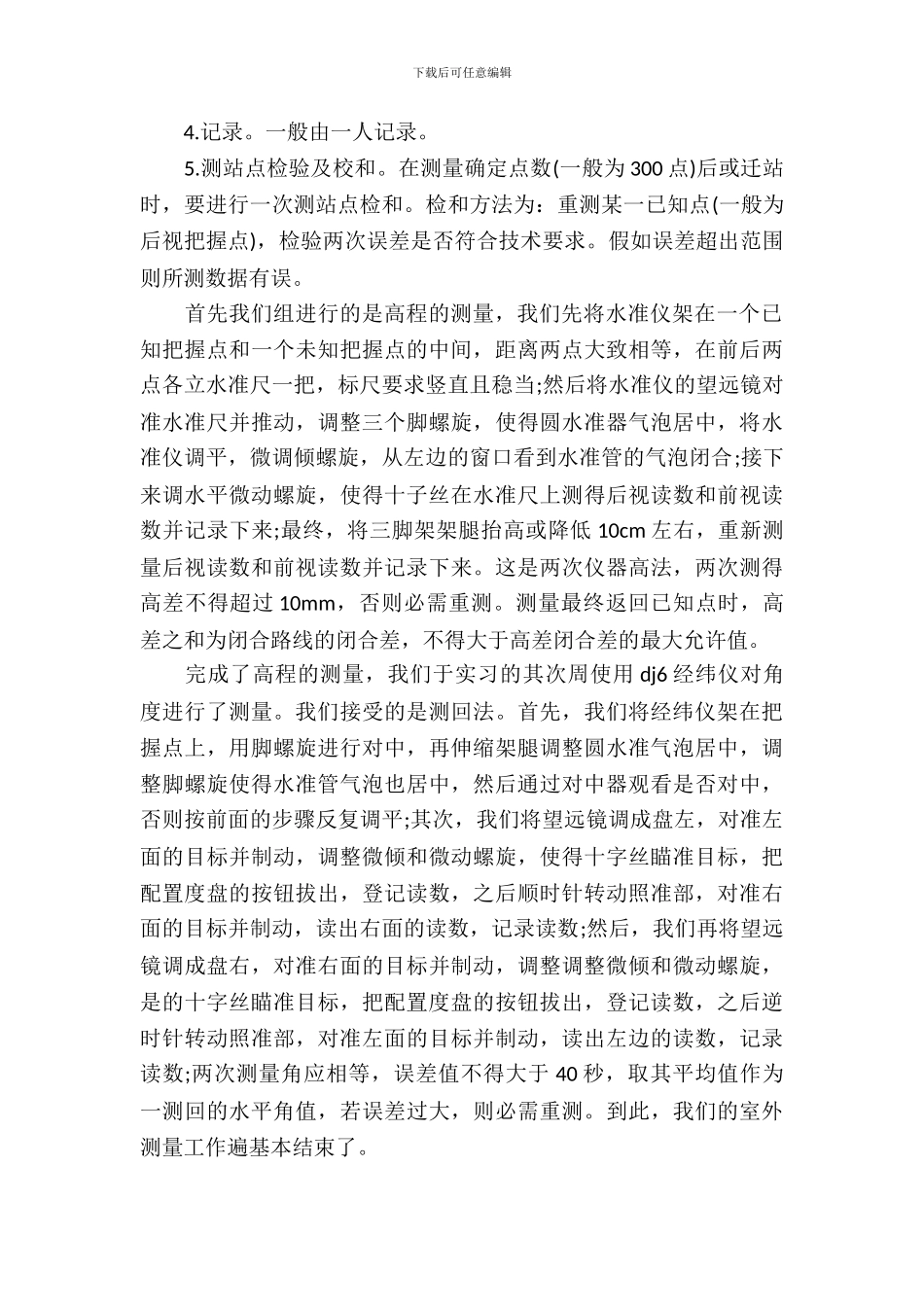 大学生工程测量实习报告范文_第3页