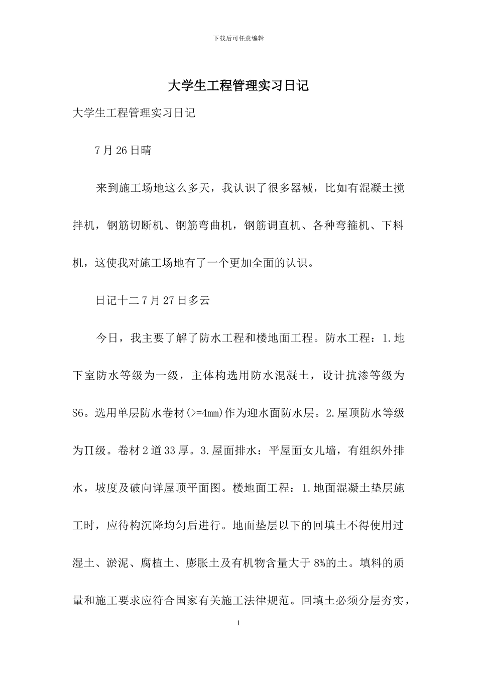 大学生工程管理实习日记_第1页