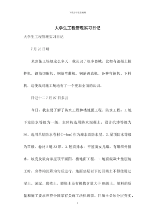 大学生工程管理实习日记