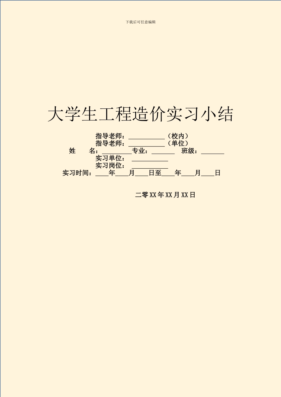 大学生工程造价实习小结_第1页