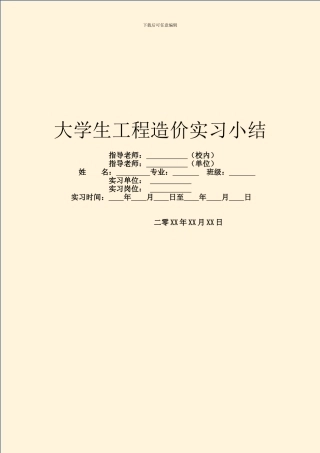 大学生工程造价实习小结