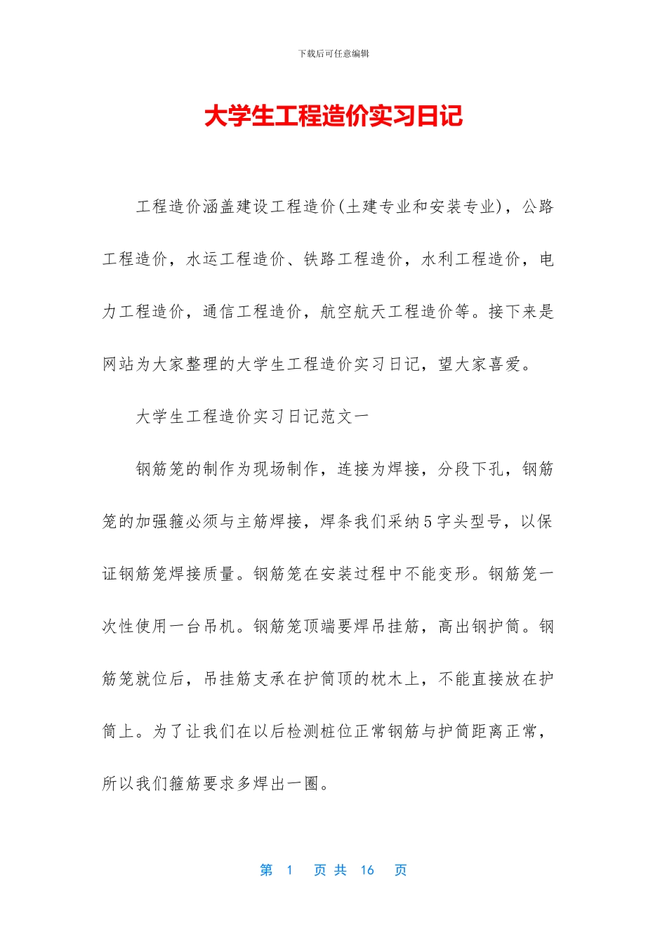 大学生工程造价实习日记_第1页