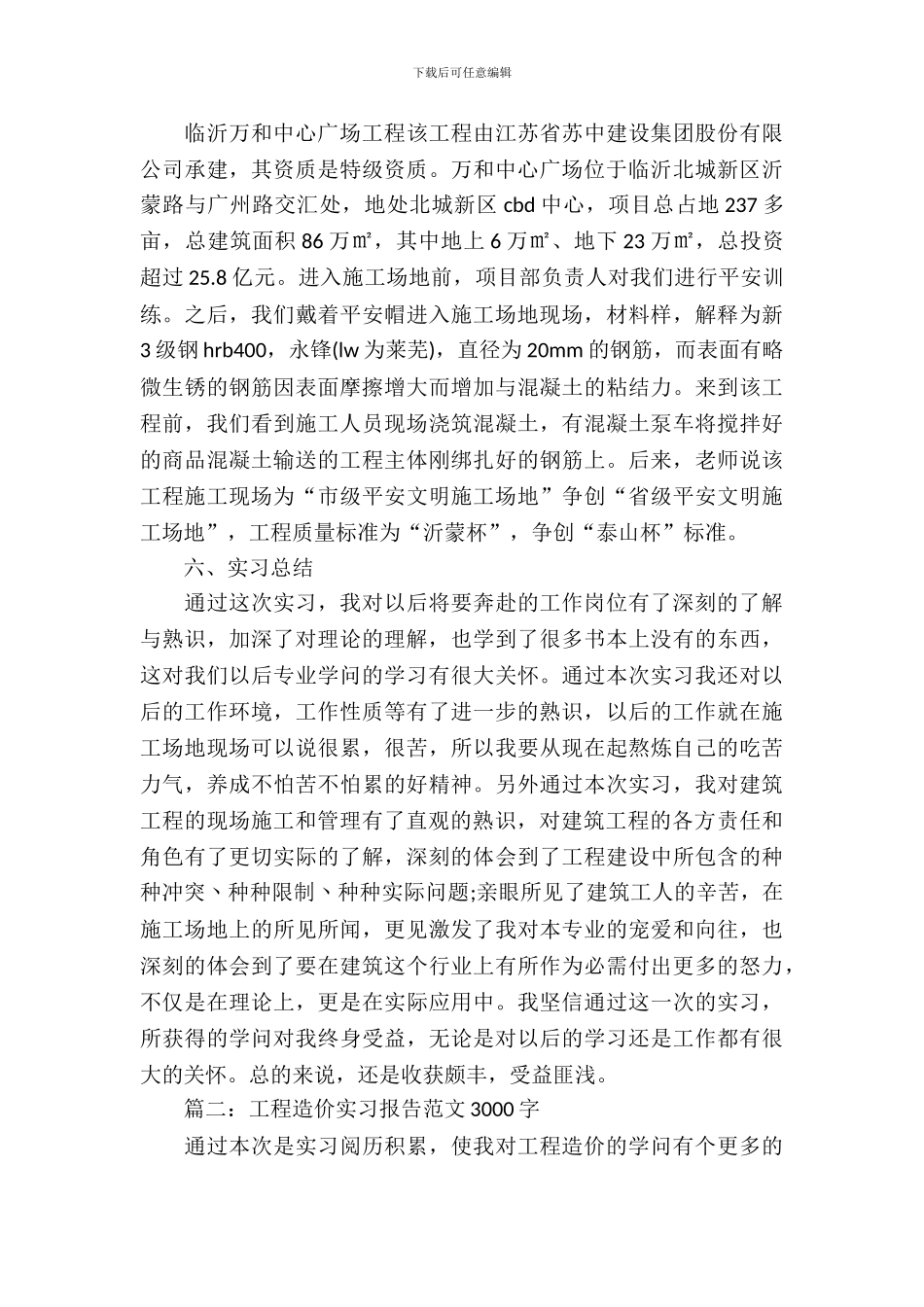 大学生工程造价毕业实习报告_第3页