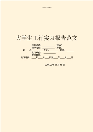 大学生工行实习报告范文
