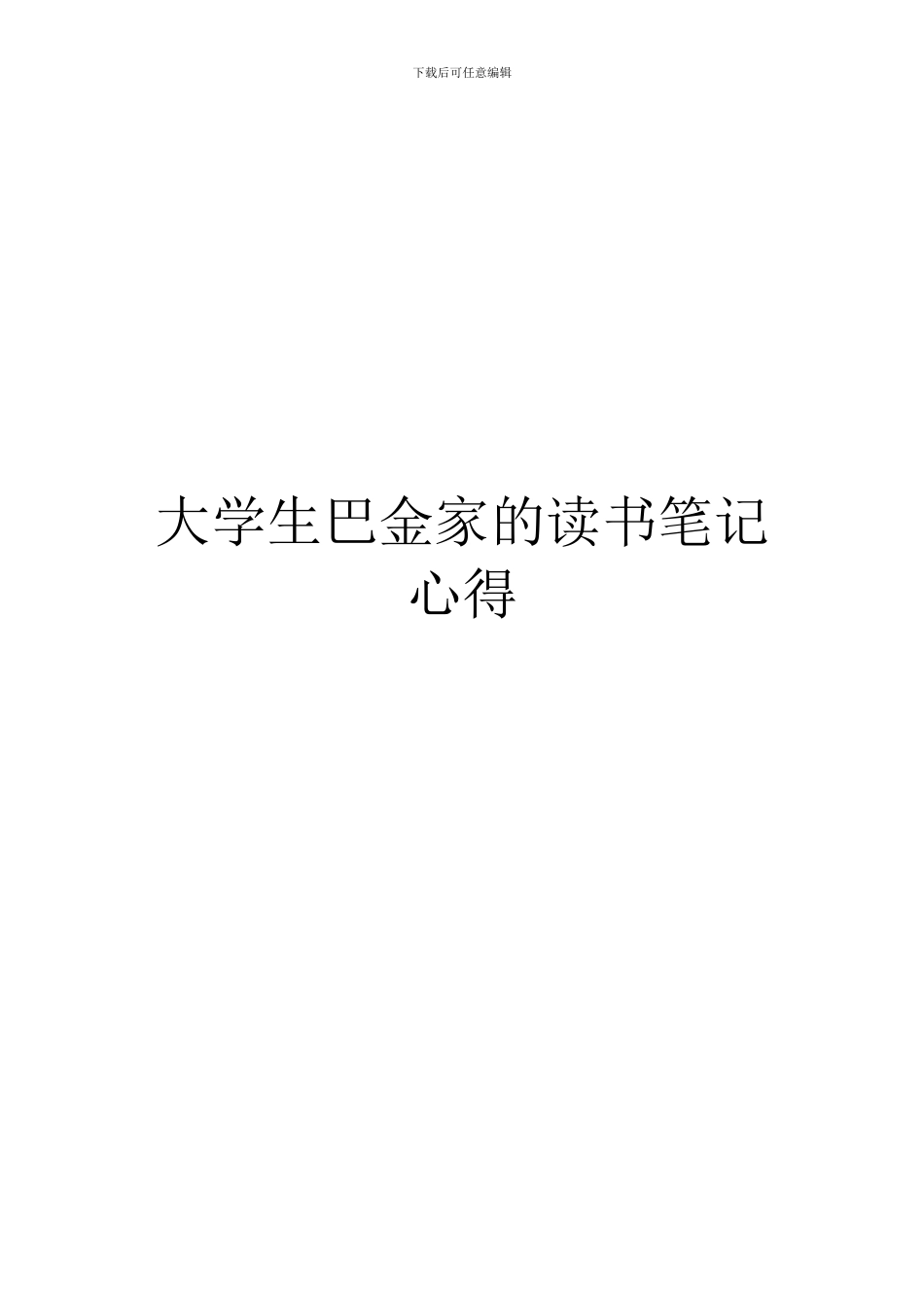 大学生巴金家的读书笔记心得_第1页