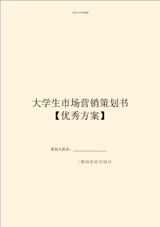 大学生市场营销策划书