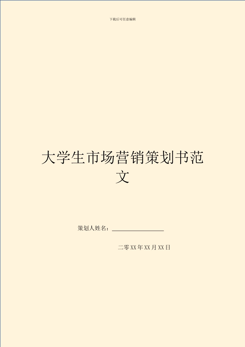 大学生市场营销策划书范文_第1页