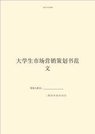 大学生市场营销策划书范文