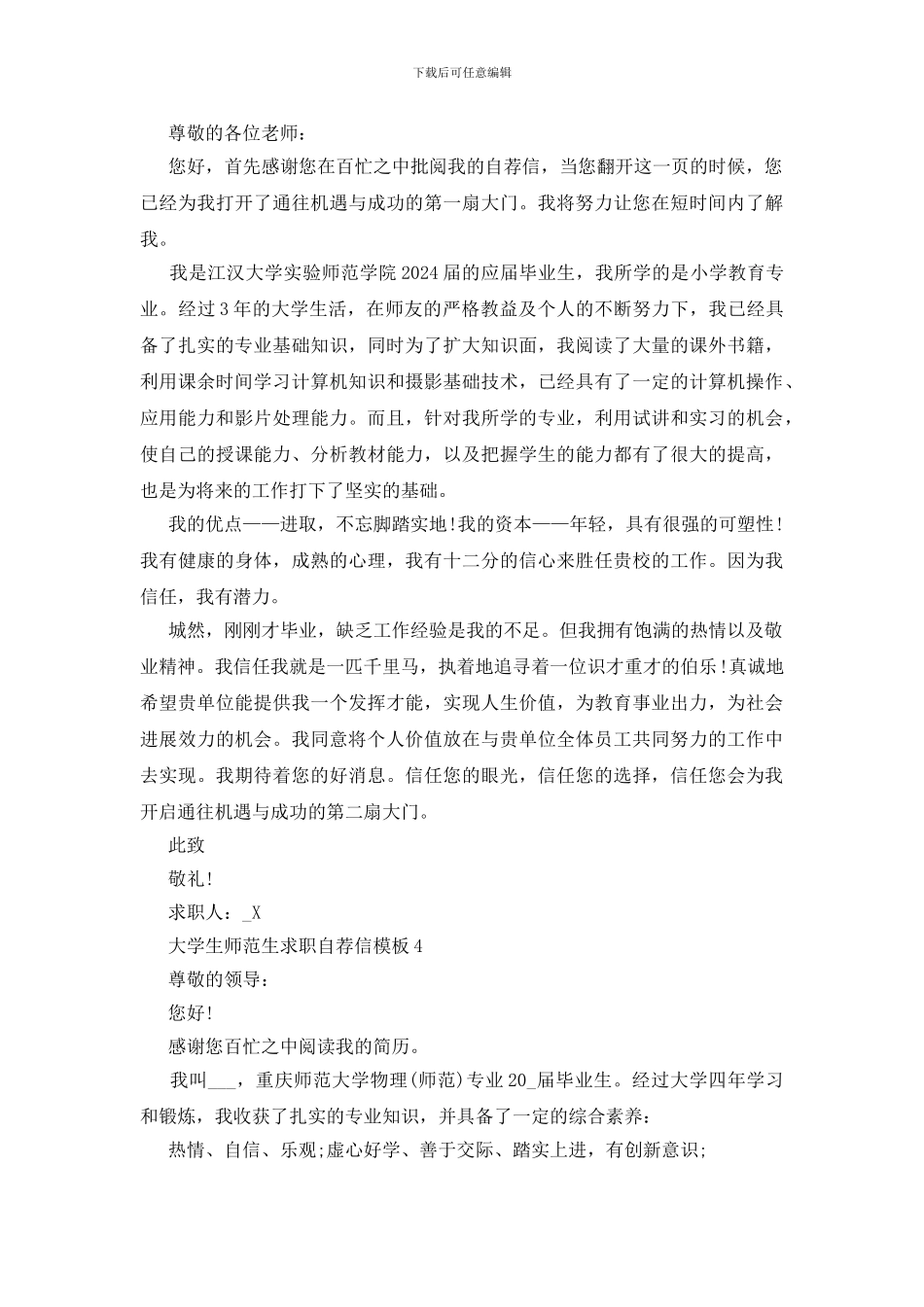 大学生师范生求职自荐信范文_第3页