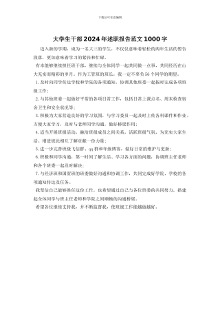 大学生干部2024年述职报告范文1000字