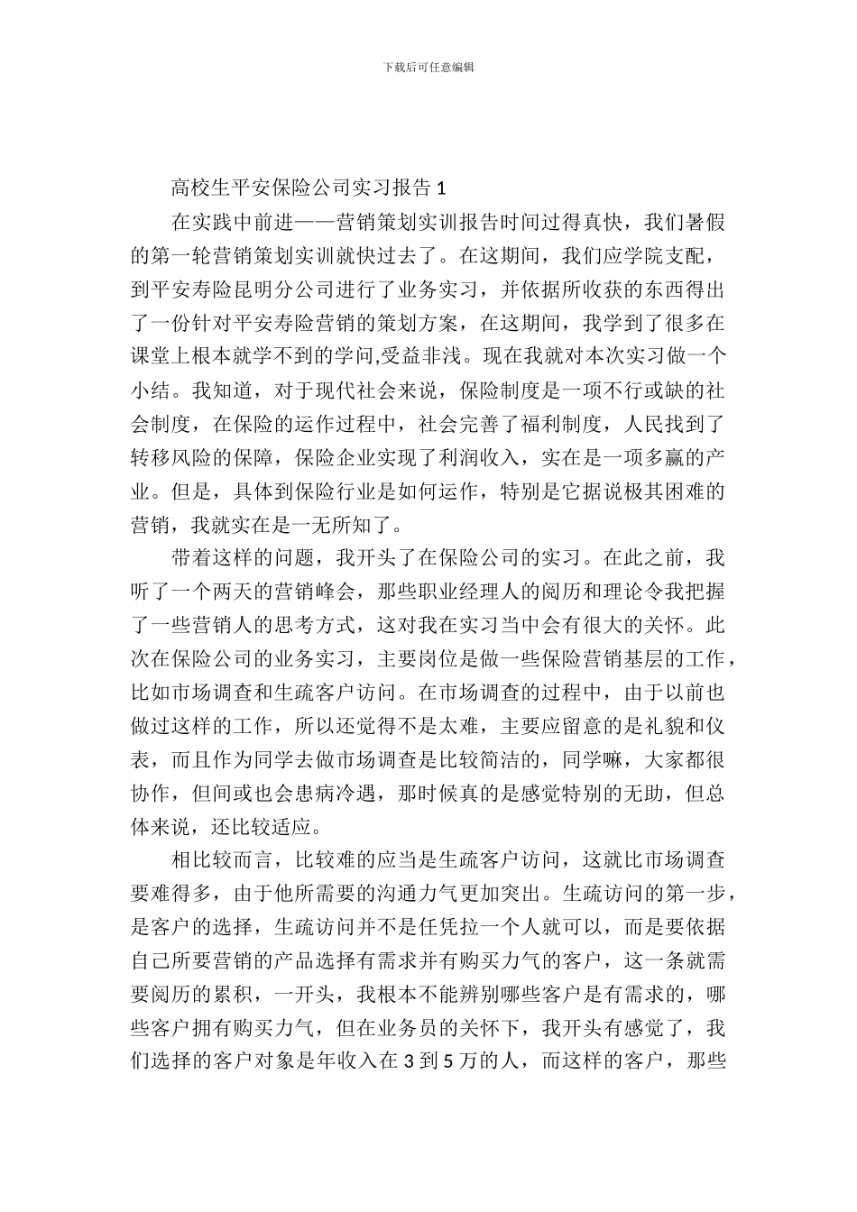 大学生平安保险公司实习报告_第2页