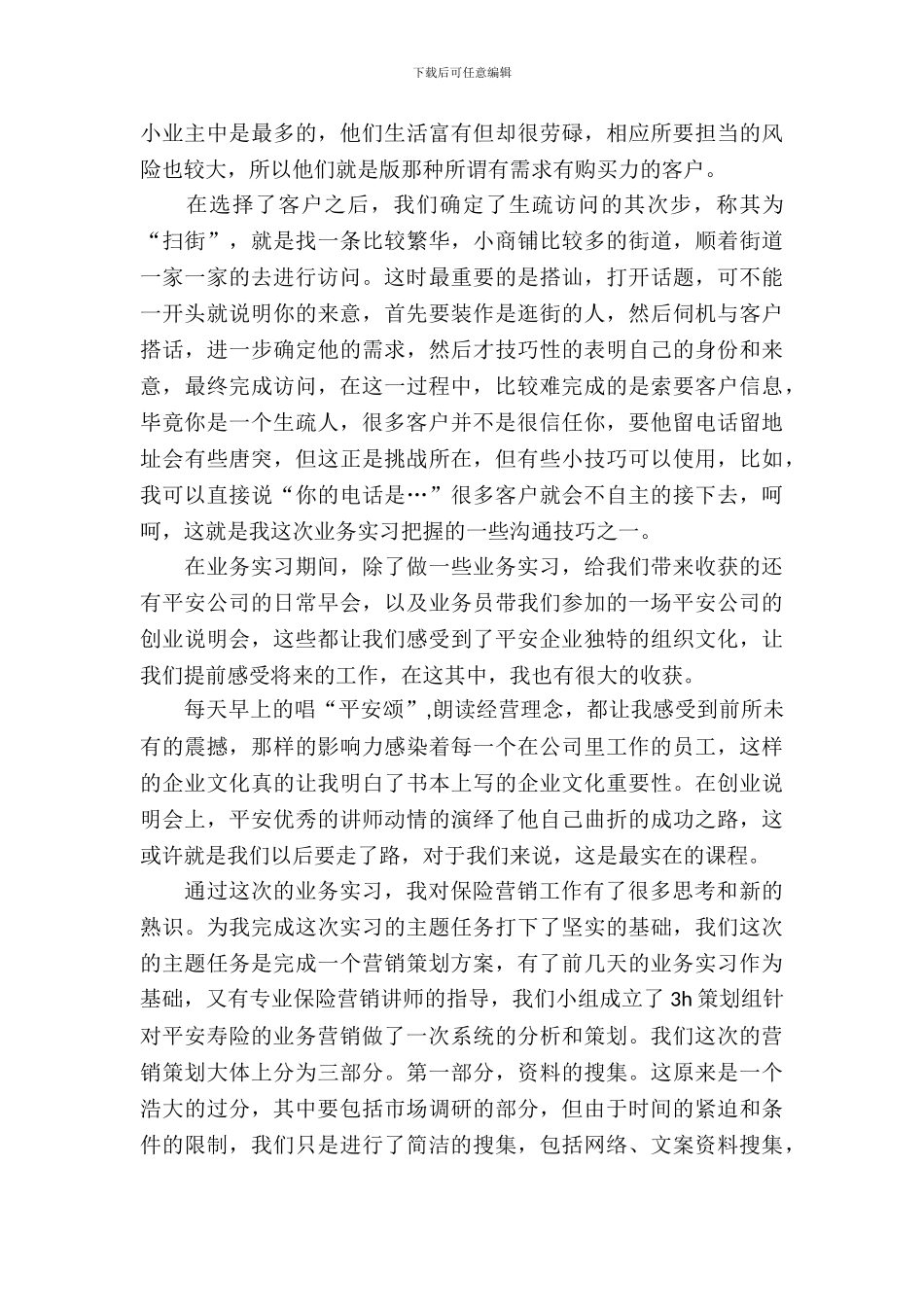 大学生平安保险公司实习报告_第3页