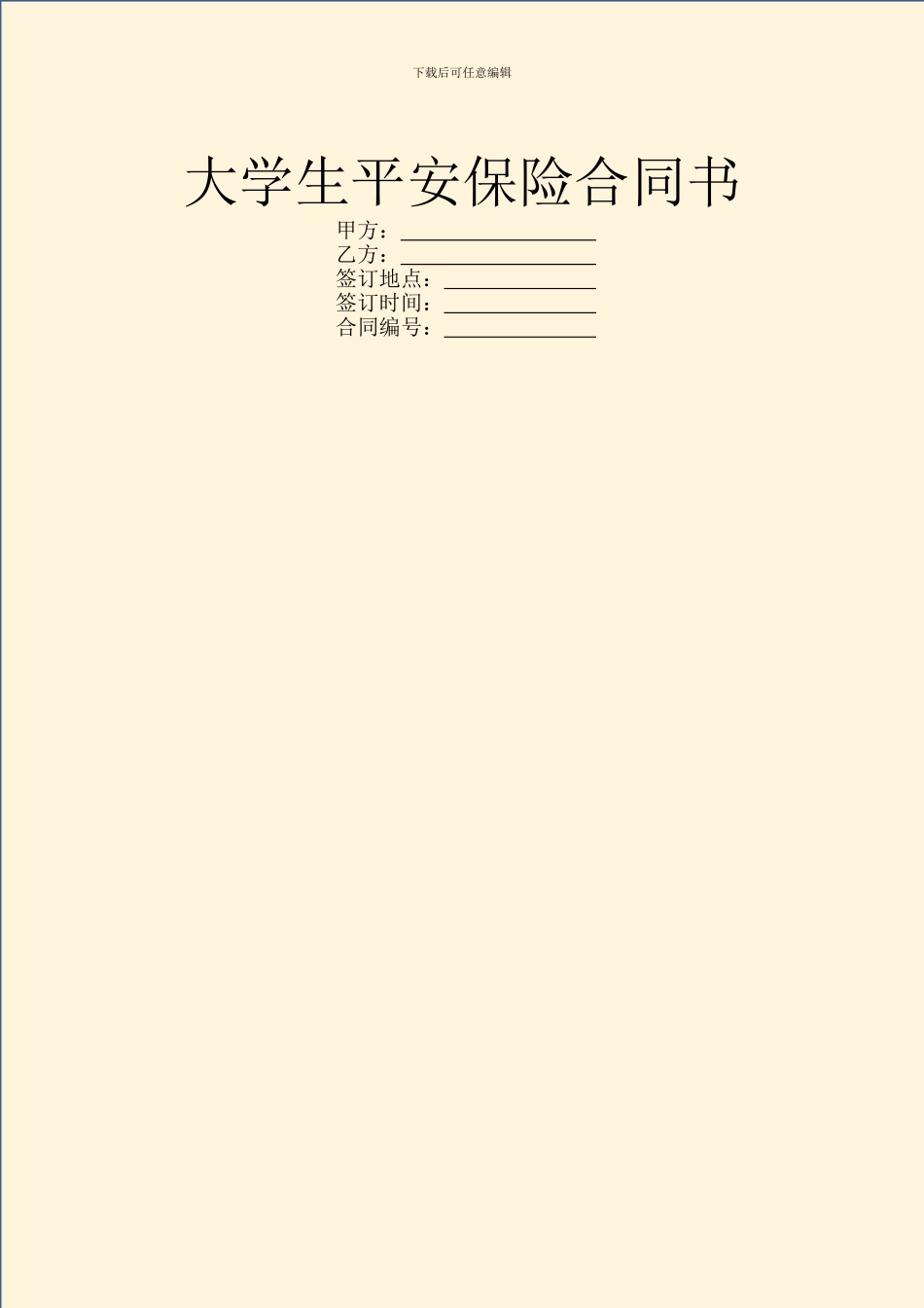 大学生平安保险合同书_第1页