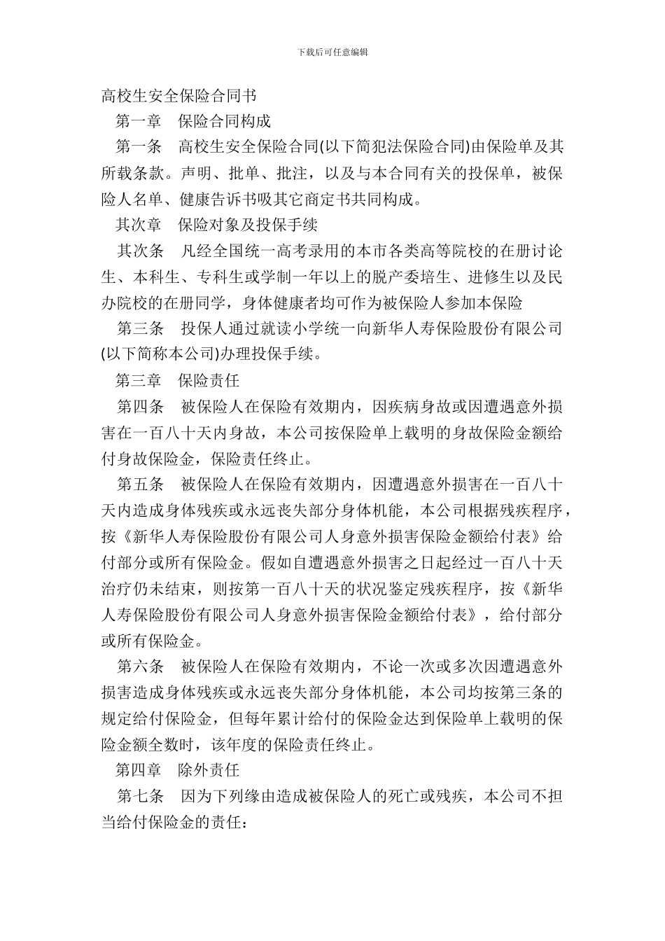 大学生平安保险合同书_第2页