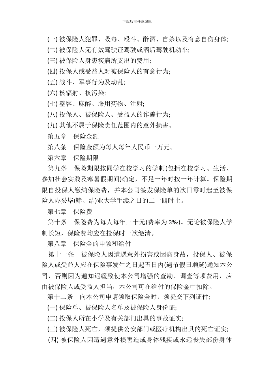 大学生平安保险合同书_第3页