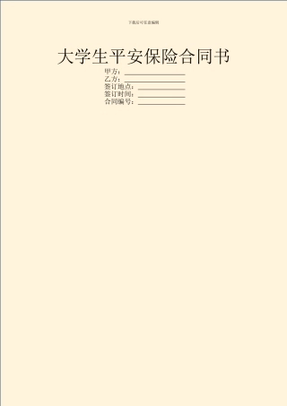 大学生平安保险合同书