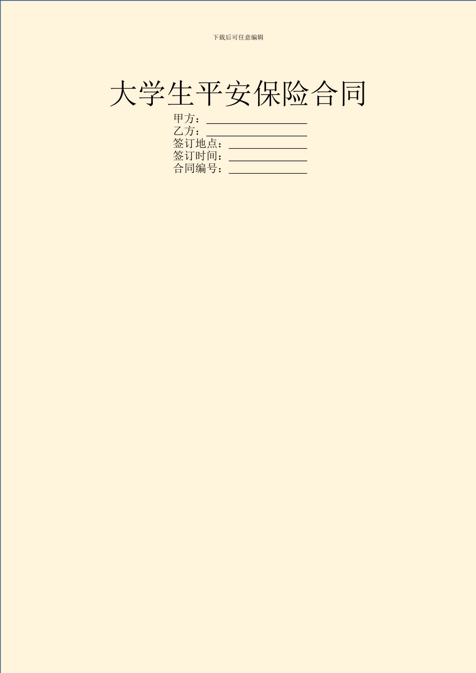 大学生平安保险合同_第1页