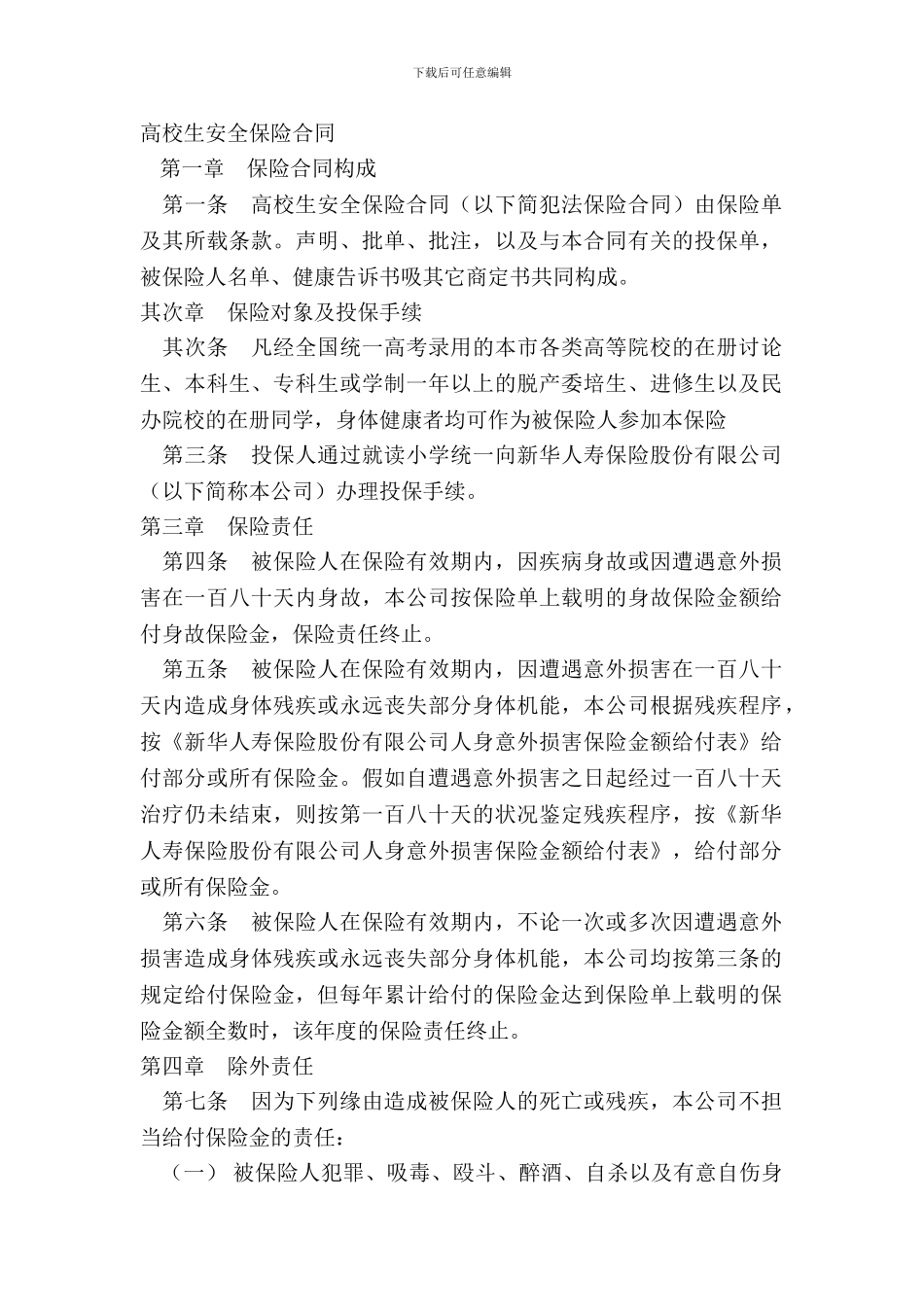 大学生平安保险合同_第2页