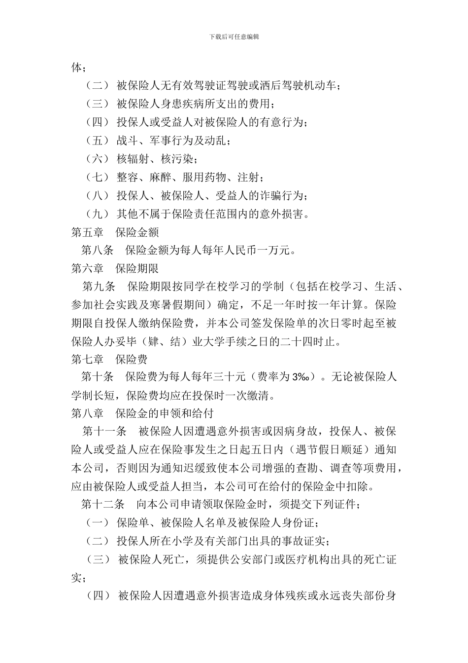 大学生平安保险合同_第3页