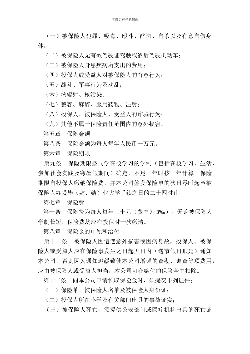 大学生平安保险合同新整理版_第3页