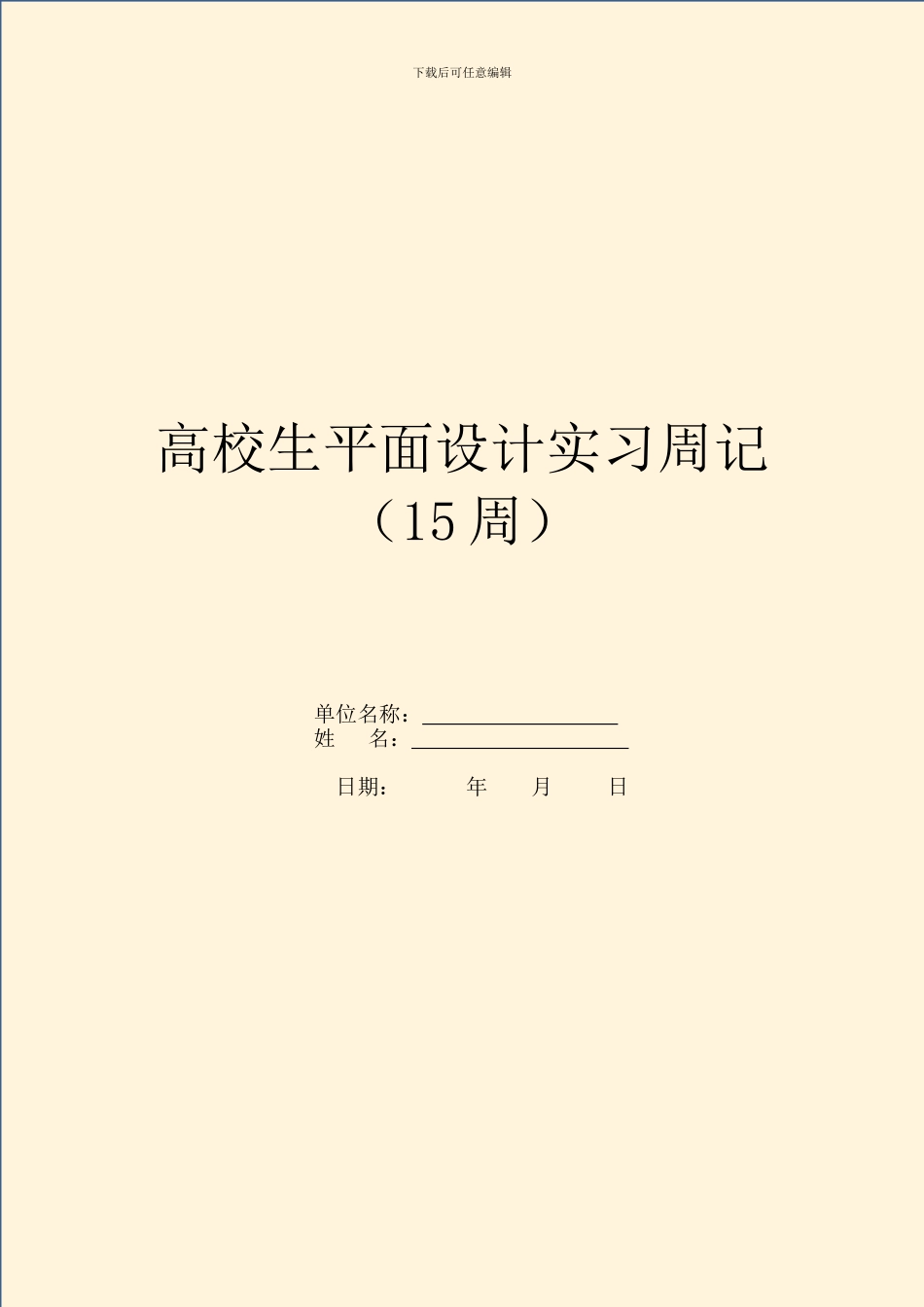 大学生平面设计实习周记_第1页