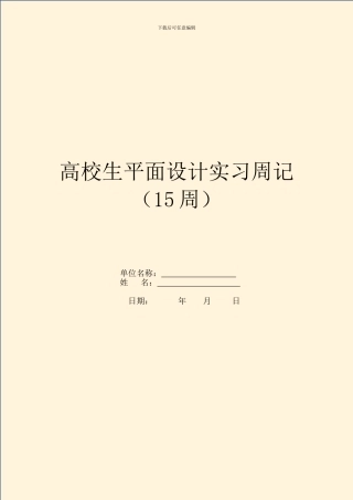 大学生平面设计实习周记