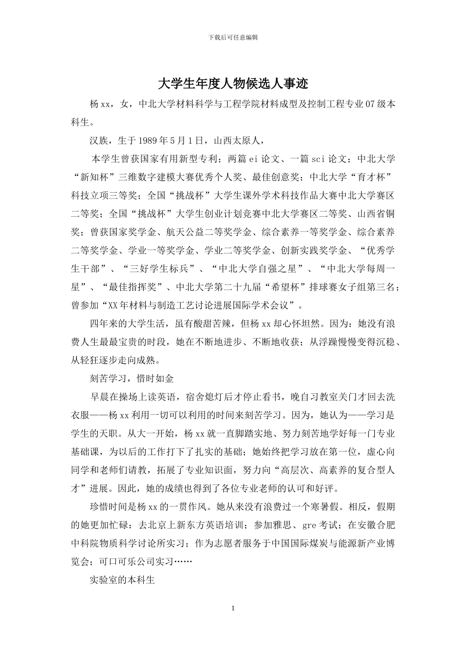 大学生年度人物候选人事迹_第1页