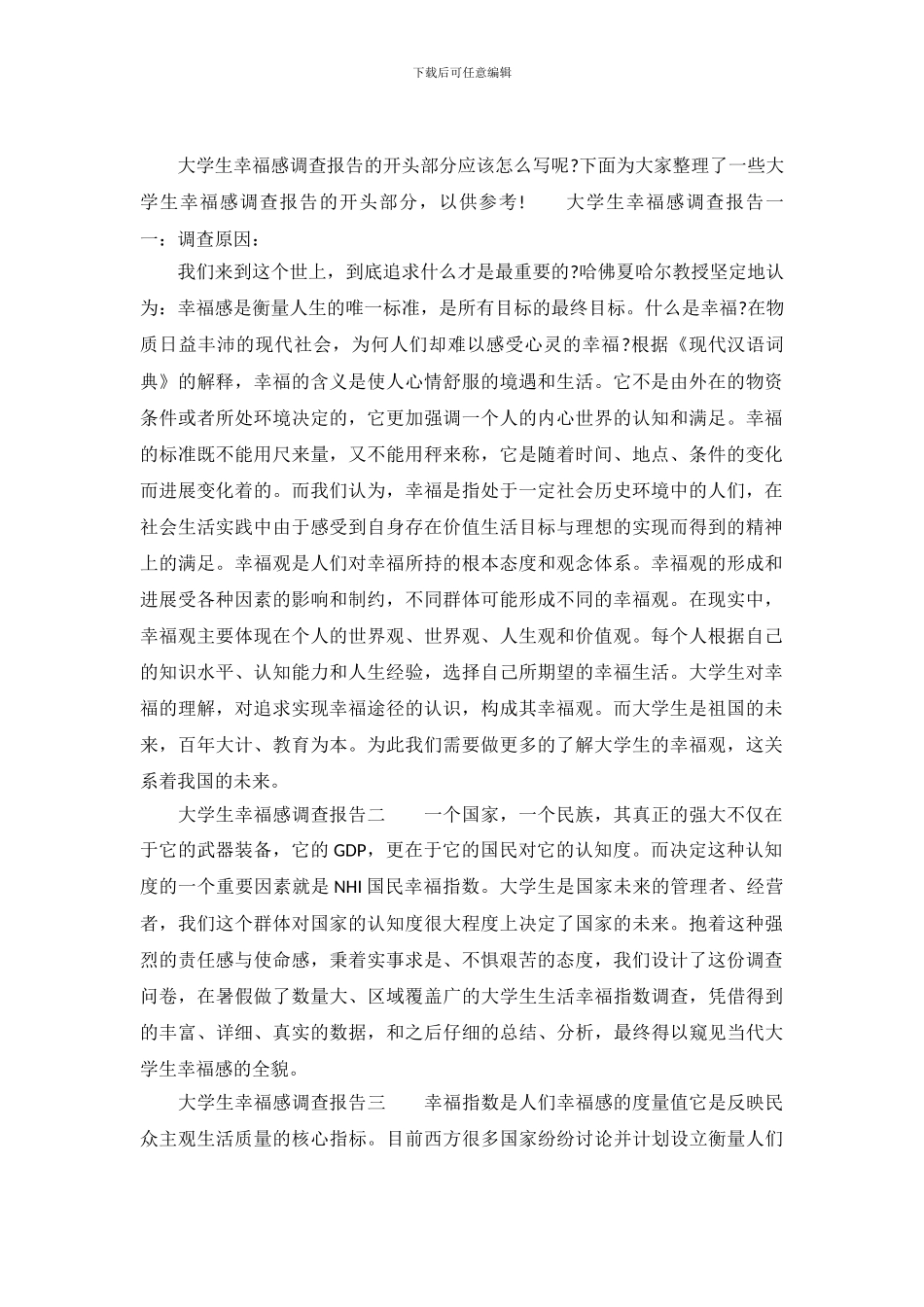 大学生幸福感调查报告的开头部分怎么写_第2页