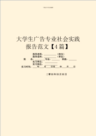 大学生广告专业社会实践报告范文